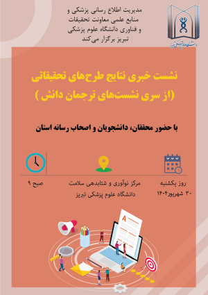 نشست خبری نتایج طرحهای تحقیقاتی با حضور محققان، دانشجویان و اصحاب رسانه از سلسله نشستهای خبری ترجمان دانش