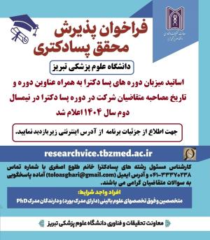 فراخوان پذیرش محقق پسادکتری دانشگاه علوم پزشکی تبریز