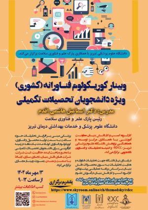 وبینار کشوری «کوریکولوم فناورانه» دانشگاه علوم پزشکی تبریز