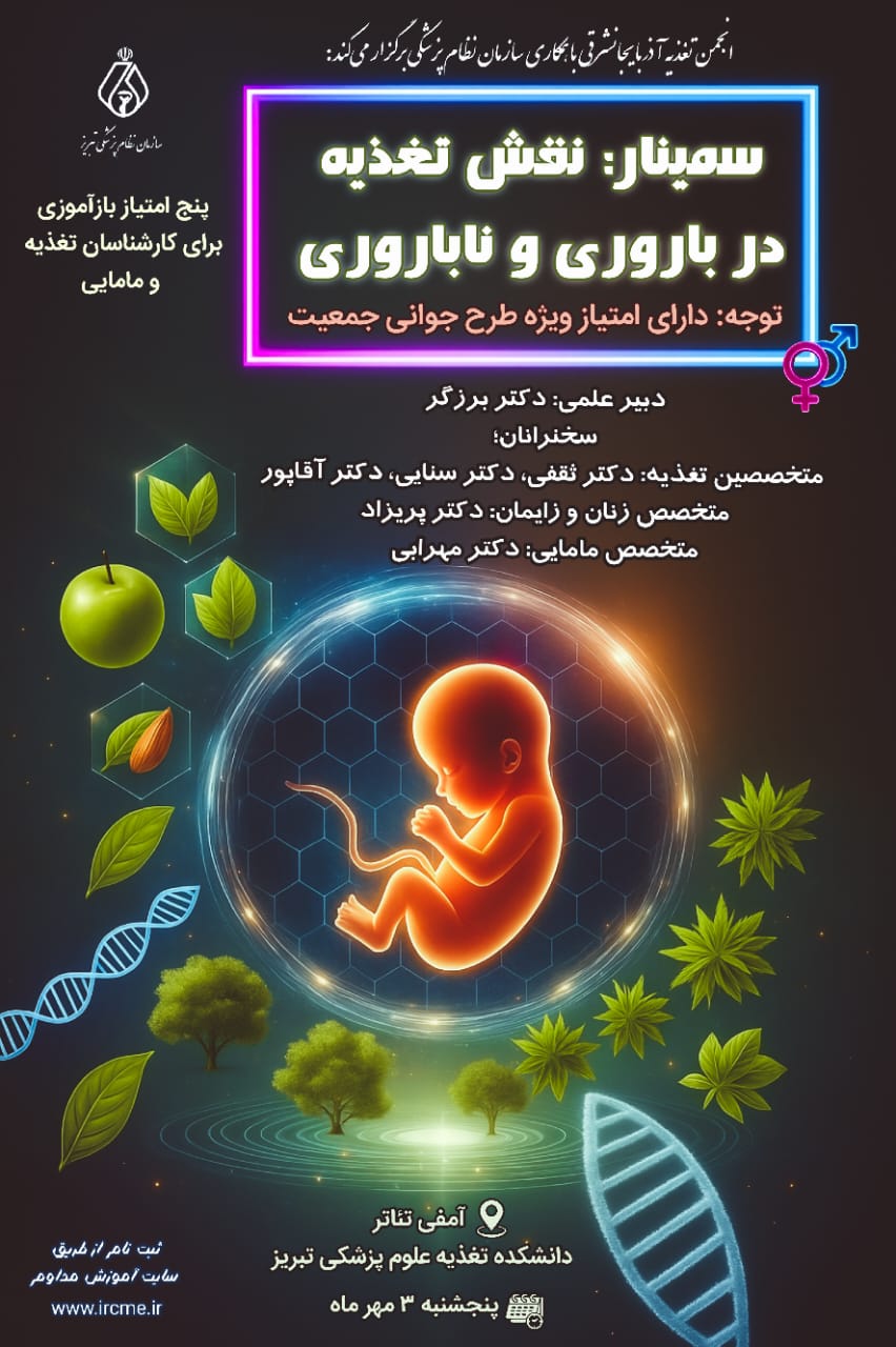  سمینار نقش تغذیه در باروری و ناباروری