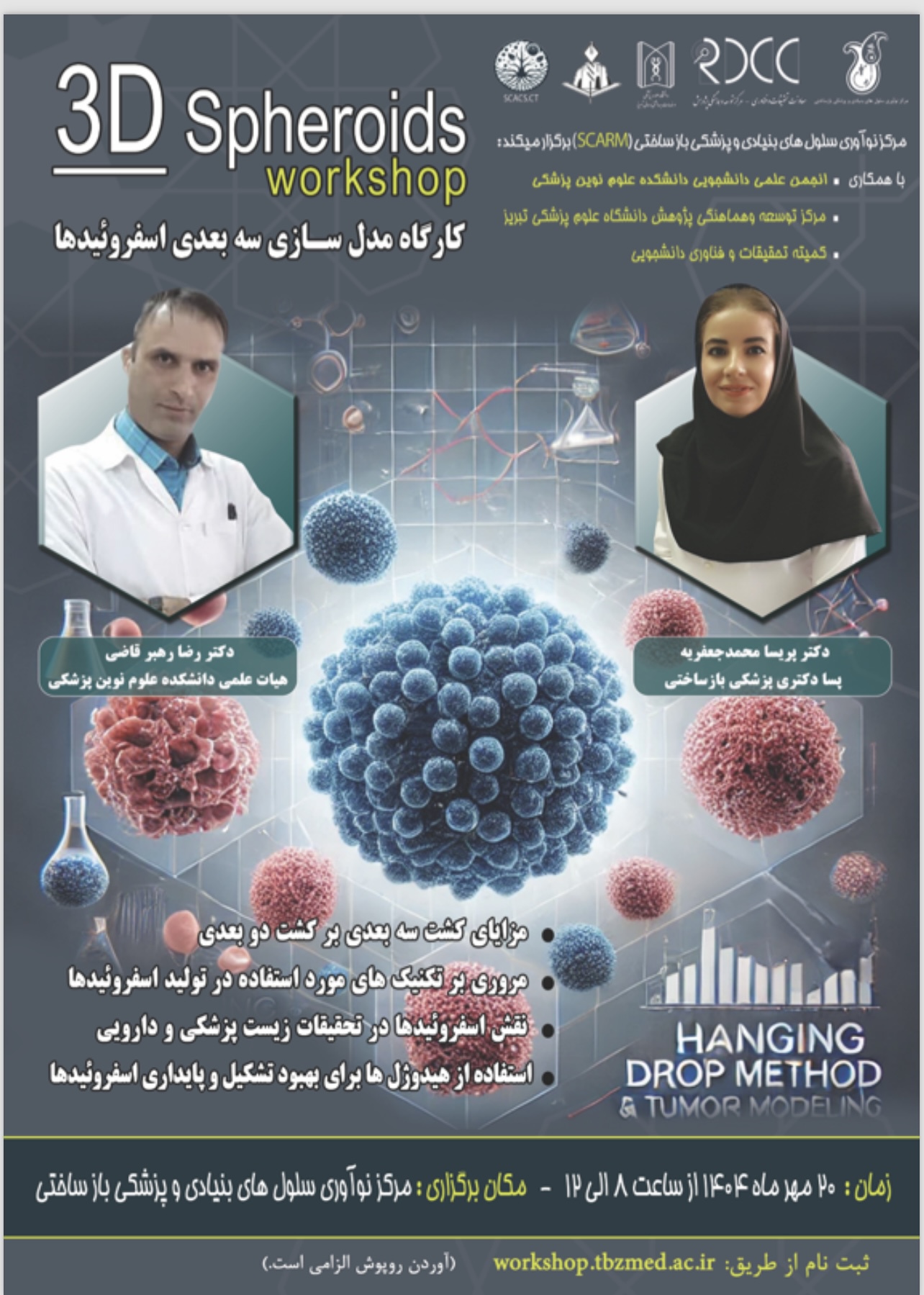 کارگاه تخصصی با عنوان "کارگاه مدلسازی سه‌بعدی اسفروئیدها"