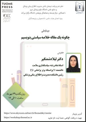 وبینار ملی "چگونه یک مقاله خلاصه سیاستی بنویسیم"