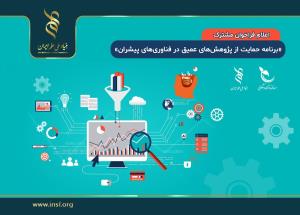 مژده‌ به شرکت‌های دانش‌بنیان/ فراهم‌ شدن امکان ثبت تقاضاهای پژوهشی مورد نیاز‌ شرکت‌های دانش‌بنیان تا پایان دی‌ماه ذیل فراخوان «برنامه حمایت از پژوهش‌های عمیق در ‌فناوری‌های پیشران»
