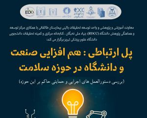 کارگاه علمی- پژوهشی تحت عنوان "پل ارتباطی: هم‌افزایی صنعت و دانشگاه در حوزه سلامت (بررسی دستورالعمل‌های اجرایی و حاکم بر این حوزه)" 