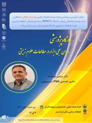 کارگاه علمی- پژوهشی تحت عنوان "روان‌سنجی ابزار در مطالعات علوم زیستی" 