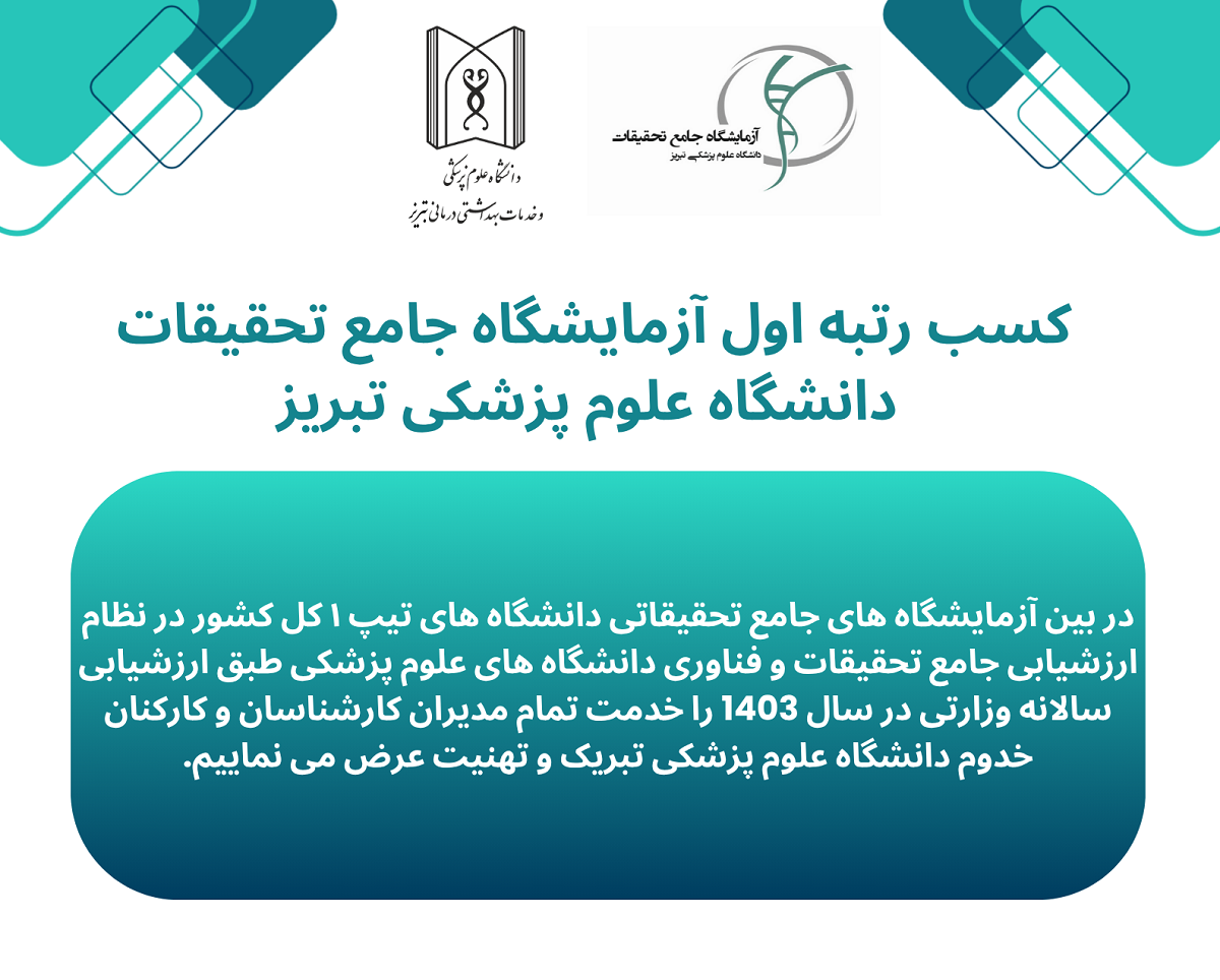 کسب رتبه نخست در استان و همچنین رتبه نخست در سطح سازمان مادر (وزارت بهداشت، درمان و آموزش پزشکی) 