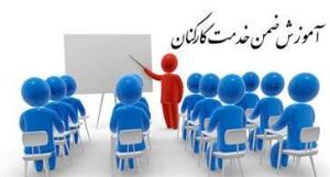 تقویم برگزاری دوره های حضوری آموزش ضمن خدمت معاونت تحقیقات و فناوری