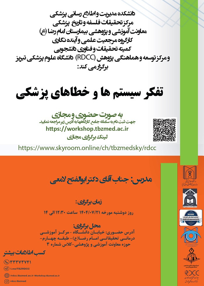 کارگاه حضوری و مجازی " تفکر سیستم ها و خطاهای پزشکی "
