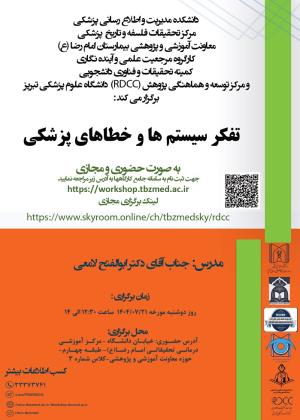 کارگاه حضوری و مجازی " تفکر سیستم ها و خطاهای پزشکی "