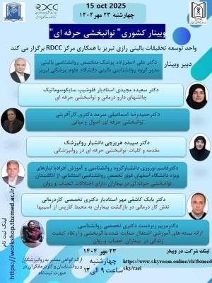 وبینار کشوری توانبخشی حرفه ای