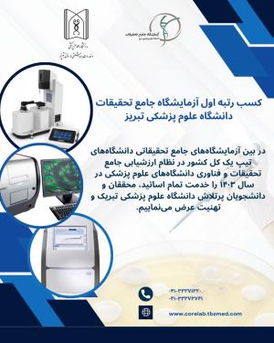 کسب رتبه نخست آزمایشگاه جامع تحقیقات در استان و همچنین رتبه نخست در سطح سازمان مادر (وزارت بهداشت، درمان و آموزش پزشکی) / رتبه نخست در ارزشیابی سالانه وزارتی