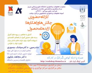 کارگاه حضوری" چالش ها و راهکارها: از ایده تا محصول " 