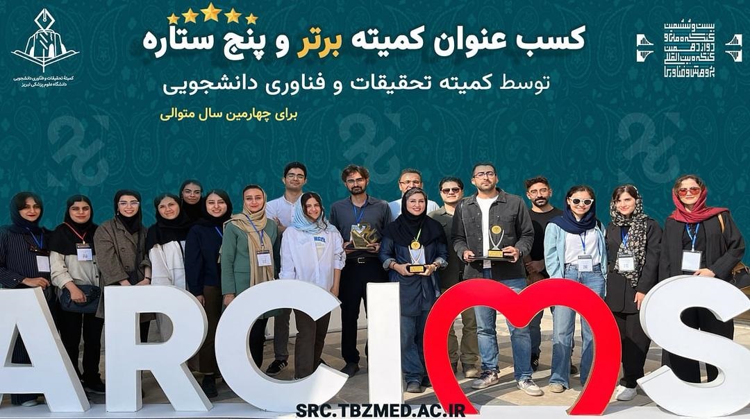 افتخارآفرینی دانشگاه علوم پزشکی تبریز در بیست‌وششمین کنگره بین‌المللی دانشجویی