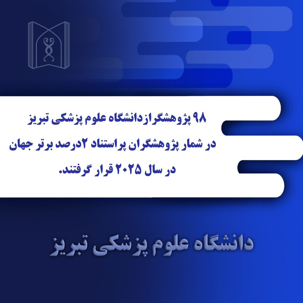 درخشش جهانی پژوهشگران دانشگاه علوم پزشکی تبریز در گزارش الزویر ۲۰۲۵