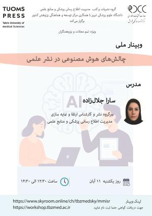 وبینار ملی “چالش‌های هوش مصنوعی در نشر علمی” 2