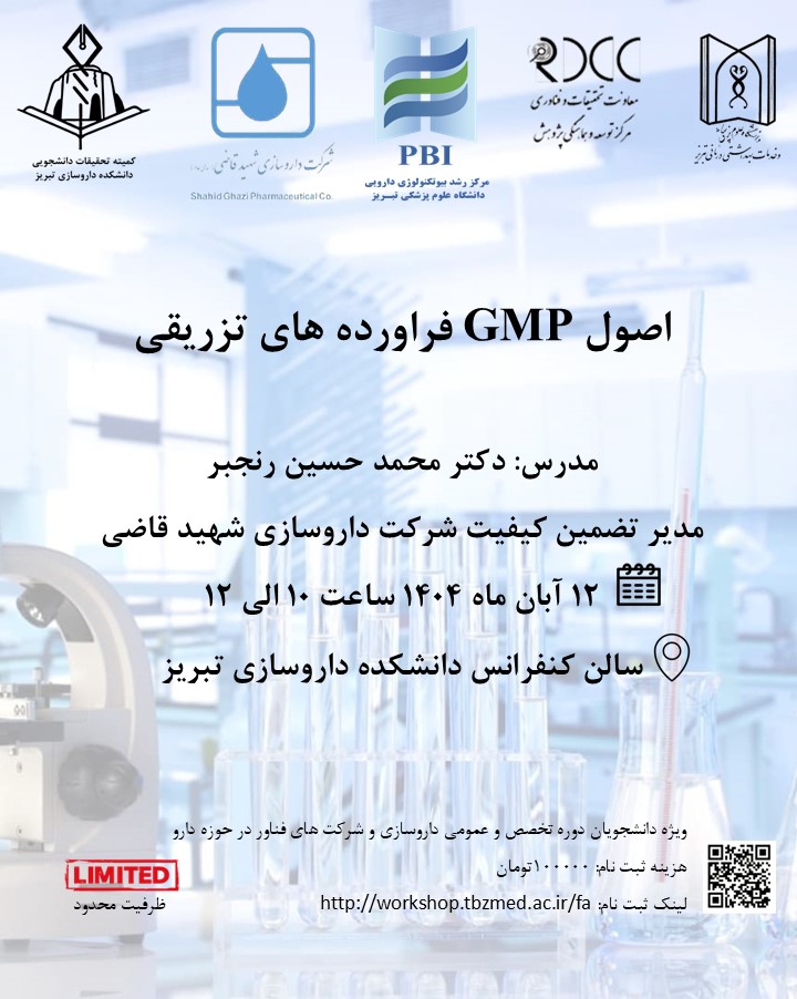 اصول GMP  فراورده های تزریقی: 12 آبان ماه ساعت 10 الی 12