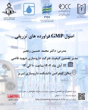اصول GMP  فراورده های تزریقی: 12 آبان ماه ساعت 10 الی 12
