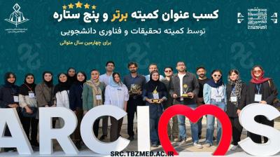 ✨گزارش تصویری از حضور دانشجویان علوم پزشکی تبریز در ۲۶ امین کنگره‌ی ملی و ۱۲ امین کنگره بین المللی سالیانه پژوهش و فناوری دانشجویان علوم پزشکی کشور