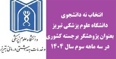 انتخاب نه دانشجوی دانشگاه علوم پزشکی تبریز بعنوان پژوهشگر برجسته کشوری