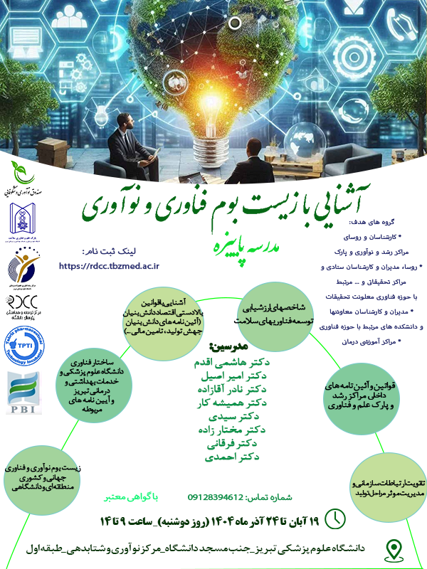 مدرسه پاییزه با عنوان " آشنایی با اکوسیستم نوآوری و فناوری"