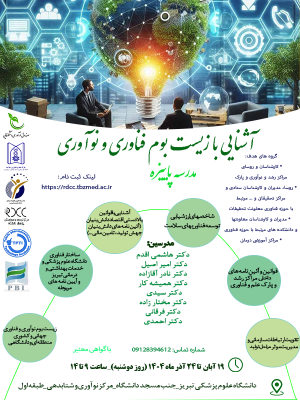 مدرسه پاییزه با عنوان " آشنایی با اکوسیستم نوآوری و فناوری"