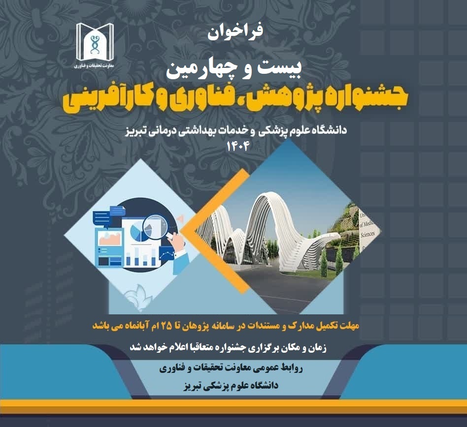 فراخوان بیست و چهارمین جشنواره پژوهشی دانشگاه علوم پزشکی تبریز