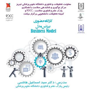کارگاه حضوری " بیزینس مدل"