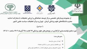 برگزاری دوره جامع توانمندسازی اثرگذاری در پژوهش‌های علوم پزشکی