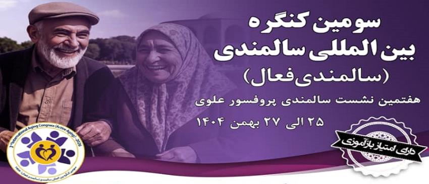 سومین کنگره بین‌المللی سالمندی فعال