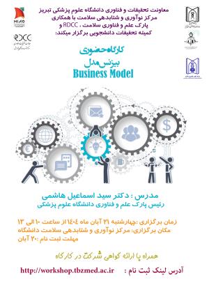 تمدید  کارگاه حضوری " بیزینس مدل"