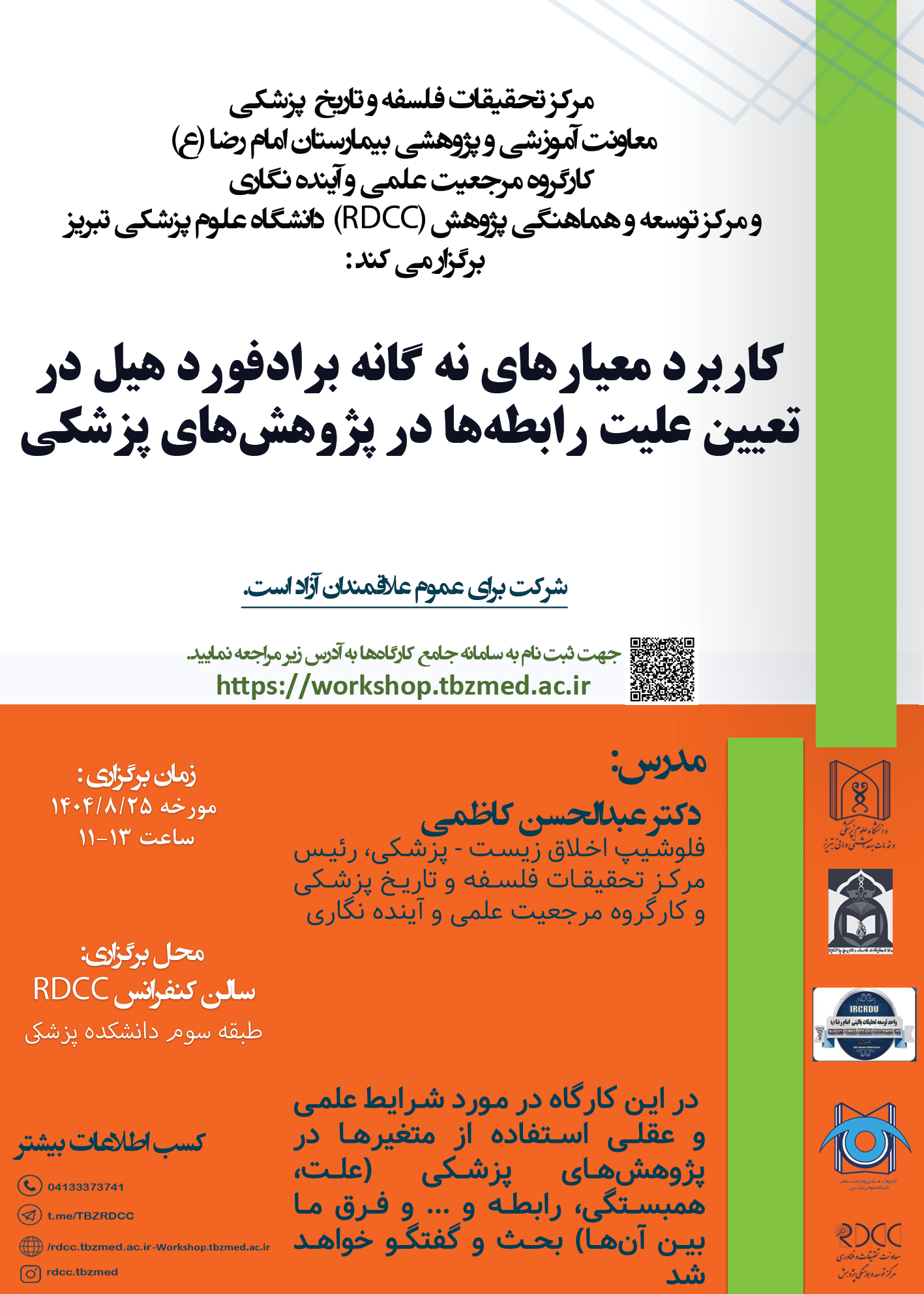 کارگاه کاربرد معیارهای نه گانه براد فورد هیل در تعیین علیت رابطه ها در پژوهش های پزشکی