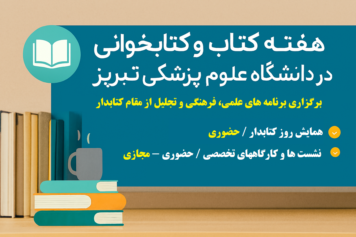 برگزاری برنامه‌های سی و سومین دوره ی هفته کتاب و کتابخوانی در دانشگاه علوم پزشکی تبریز