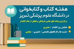 برگزاری برنامه‌های سی و سومین دوره ی هفته کتاب و کتابخوانی در دانشگاه علوم پزشکی تبریز