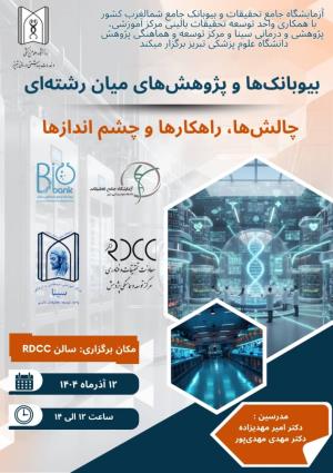 کارگاه " بیوبانک ها و پژوهشهای میان رشته ای: چالش ها، راهکارها و چشم اندازها "