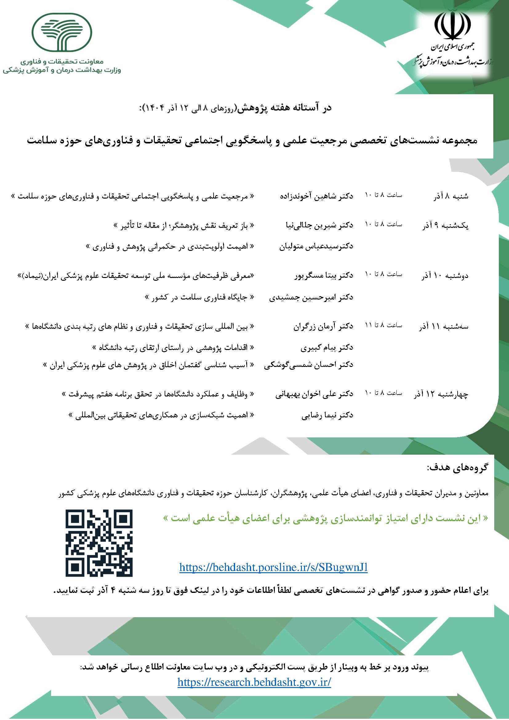 برگزاری نشست‌های تخصصی «مرجعیت علمی و پاسخگویی اجتماعی تحقیقات و فناوری‌های در حوزه سلامت» 