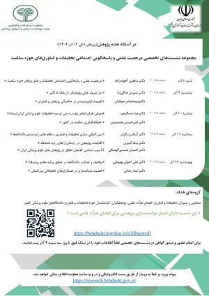 برگزاری نشست‌های تخصصی «مرجعیت علمی و پاسخگویی اجتماعی تحقیقات و فناوری‌های در حوزه سلامت» 