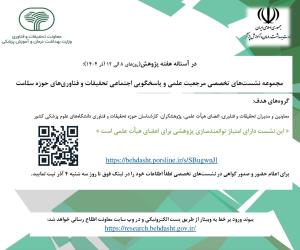 نشست‌های تخصصی «مرجعیت علمی و پاسخگویی اجتماعی تحقیقات و فناوری‌های در حوزه سلامت» برگزار می‌شود