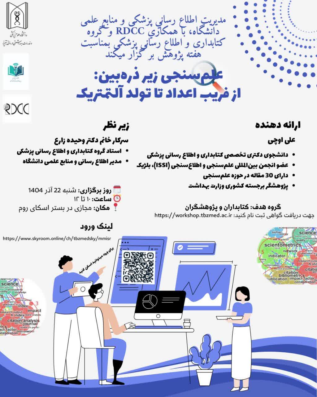 وبینار "علم سنجی زیر ذره بین: از فریب اعداد تا تولد آلتمتریک" 