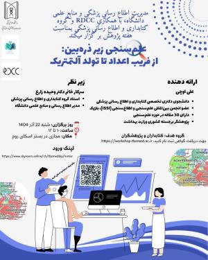 وبینار "علم سنجی زیر ذره بین: از فریب اعداد تا تولد آلتمتریک" 