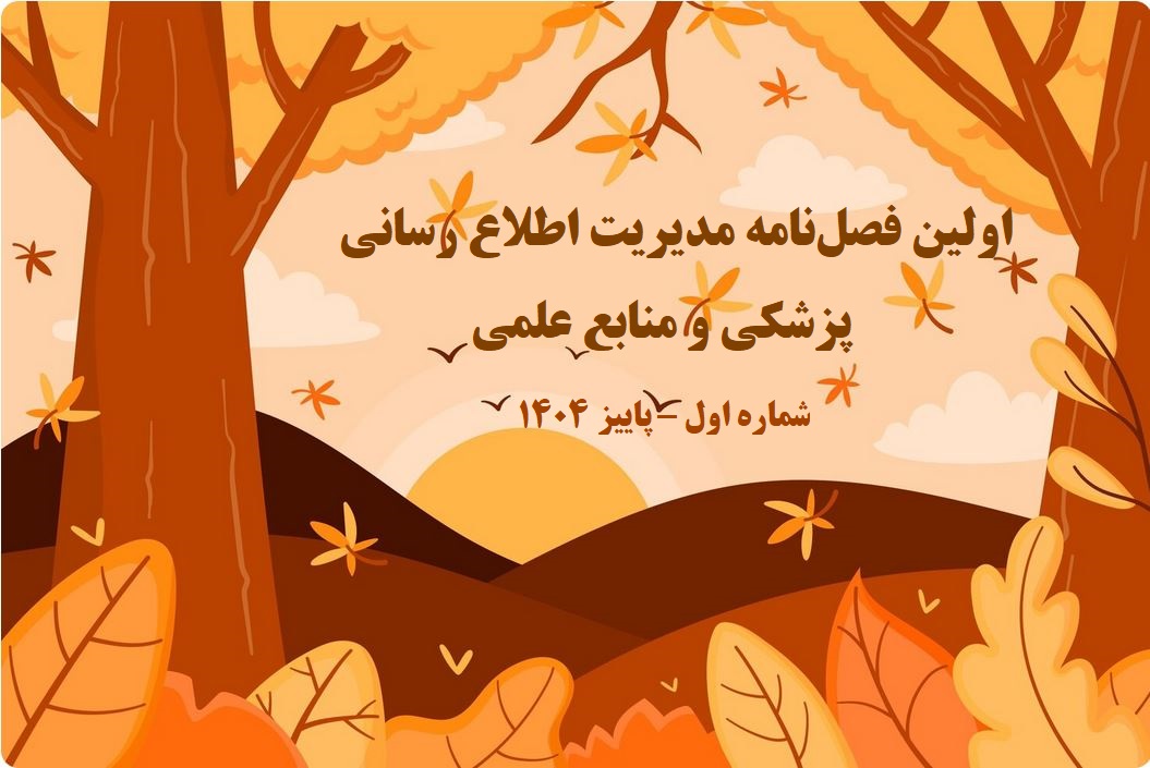 اولین فصل‌نامه خبری مدیریت اطلاع رسانی پزشکی و منابع علمی سال اول – شماره اول – پاییز ۱۴۰4