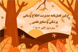 اولین فصل‌نامه خبری مدیریت اطلاع رسانی پزشکی و منابع علمی سال اول – شماره اول – پاییز ۱۴۰4