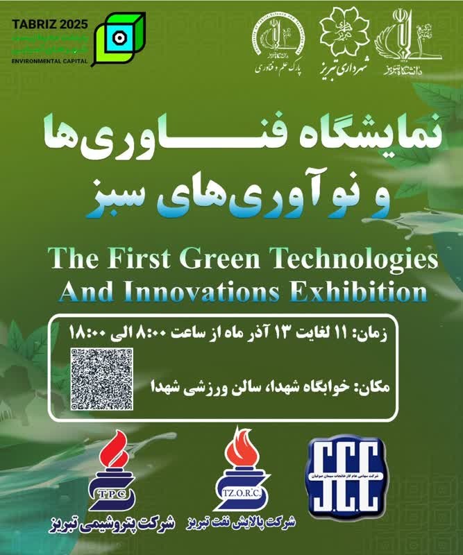 نمایشگاه فناوری ها و نوآوری های سبز