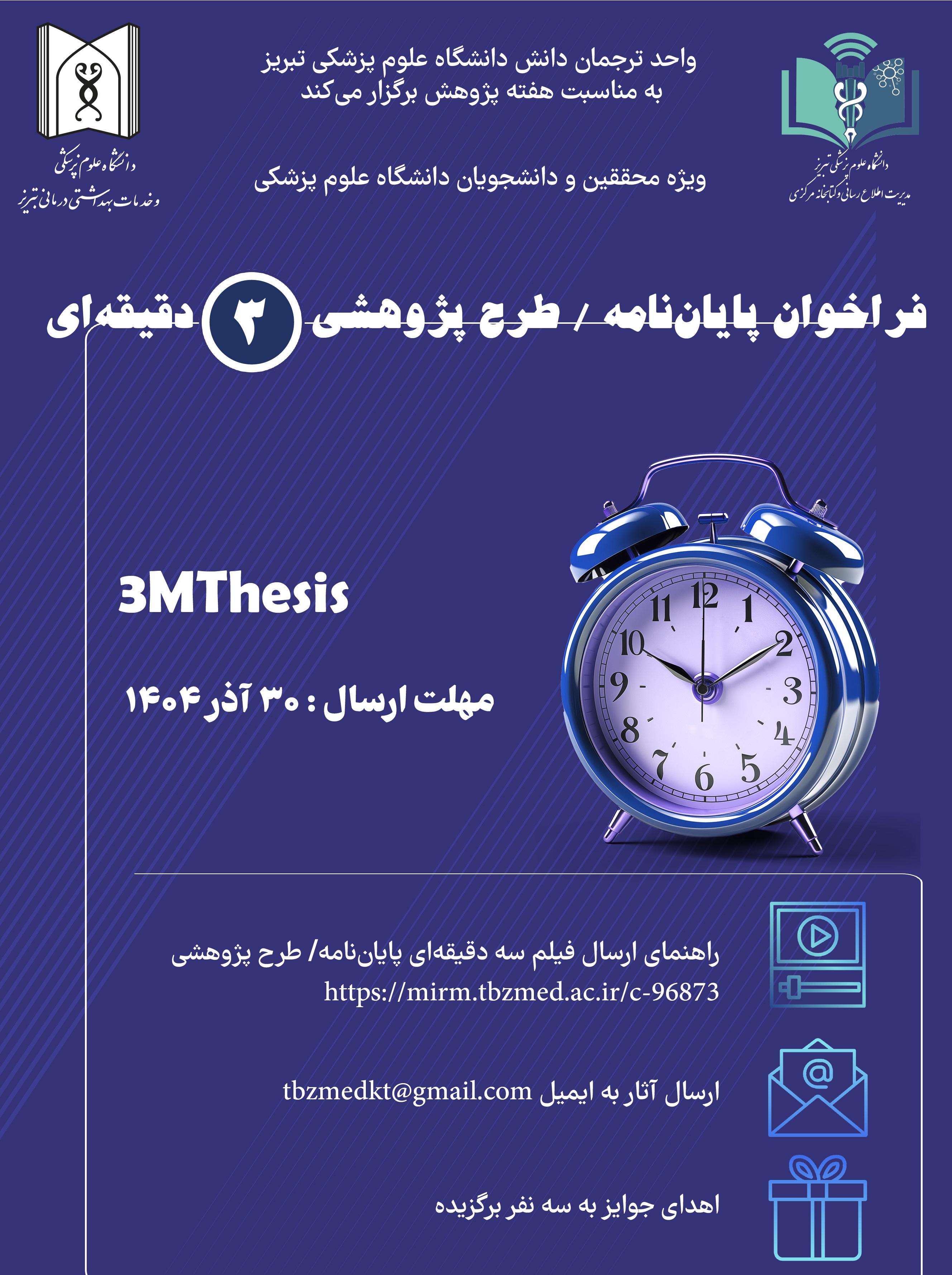 انتخاب بهترین فیلم سه‌دقیقه‌ای از پایان‌نامه‌ها و طرح‌های پژوهشی 