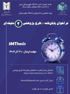 انتخاب بهترین فیلم سه‌دقیقه‌ای از پایان‌نامه‌ها و طرح‌های پژوهشی 