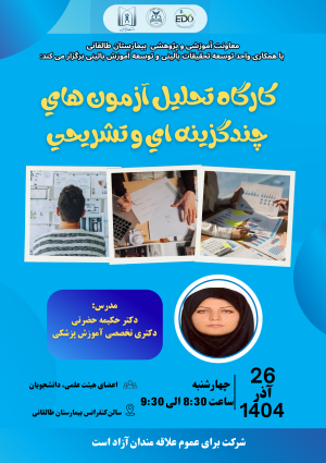 کارگاه علمی تحت عنوان "تحلیل آزمون‌های چندگزینه‌ای و تشریحی"