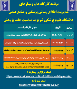  برنامه کارگاه‌ها و وبینارهای مدیریت اطلاع‌رسانی پزشکی و منابع علمی به مناسبت هفته پژوهش