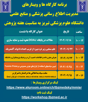  برنامه کارگاه‌ها و وبینارهای مدیریت اطلاع‌رسانی پزشکی و منابع علمی به مناسبت هفته پژوهش