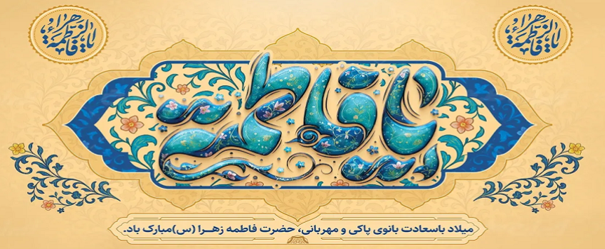 ولادت حضرت زهرا (سلام الله علیها)