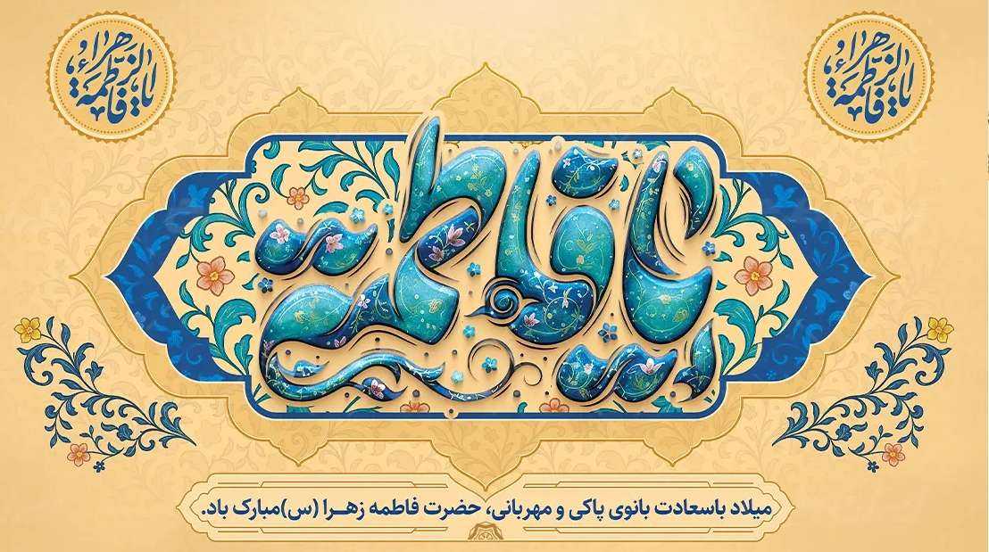 پیام تبریک معاون تحقیقات و فناوری دانشگاه علوم پزشکی تبریز به مناسبت میلاد حضرت فاطمه زهرا (س)، روز زن و روز مادر