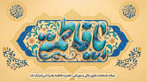 پیام تبریک معاون تحقیقات و فناوری دانشگاه علوم پزشکی تبریز به مناسبت میلاد حضرت فاطمه زهرا (س)، روز زن و روز مادر